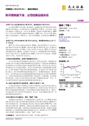 即开票销量下滑，公司短期业绩承压