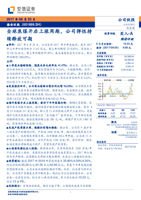 全球焦煤开启上涨周期，公司弹性持续释放可期