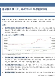 原材料价格上涨，导致公司上半年利润下滑