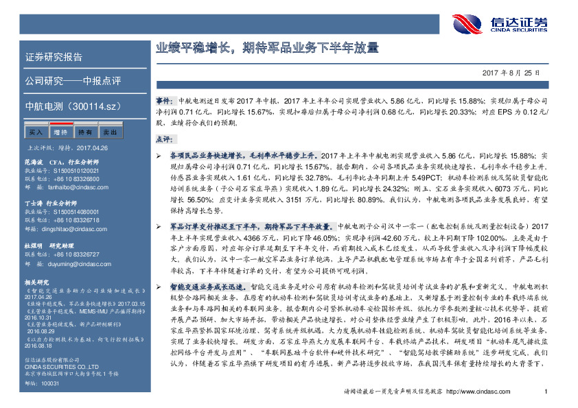 业绩平稳增长，期待军品业务下半年放量