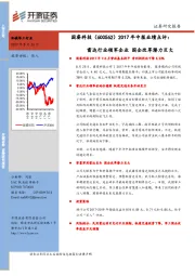 2017年中报业绩点评：雷达行业领军企业 国企改革潜力巨大