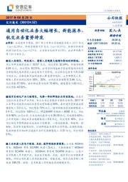 通用自动化业务大幅增长，新能源车、轨交业务蓄势待发