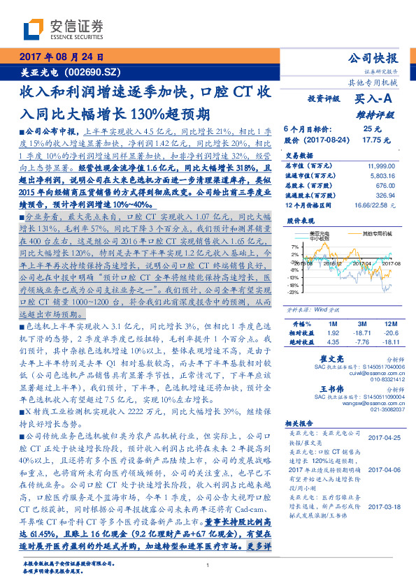 收入和利润增速逐季加快，口腔CT收入同比大幅增长130%超预期