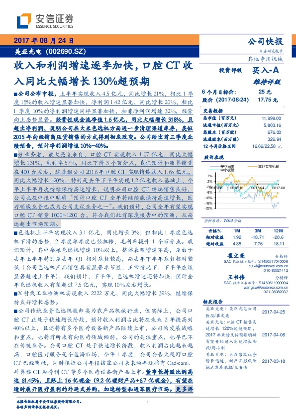 收入和利润增速逐季加快，口腔CT收入同比大幅增长130%超预期