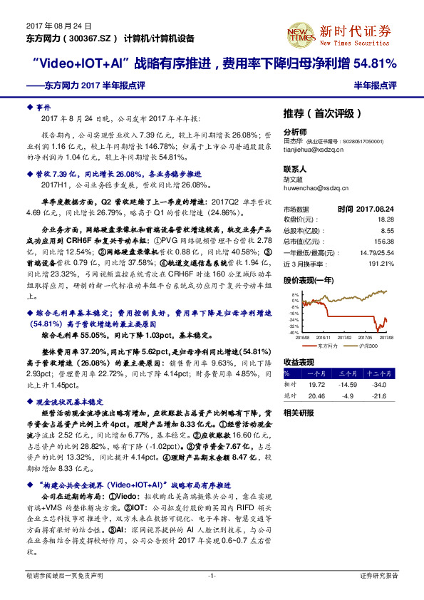 东方网力2017半年报点评：“Video+IOT+AI”战略有序推进，费用率下降归母净利增54.81%
