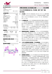 公司上半年净利润增长超三成，符合预期，维持“持有”评级