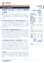 销售推广投入较大，2017H1业绩略低于预期