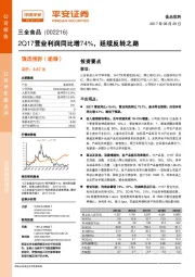 2Q17营业利润同比增74%，延续反转之路