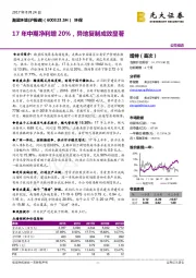 17年中期净利增20%，异地复制成效显著