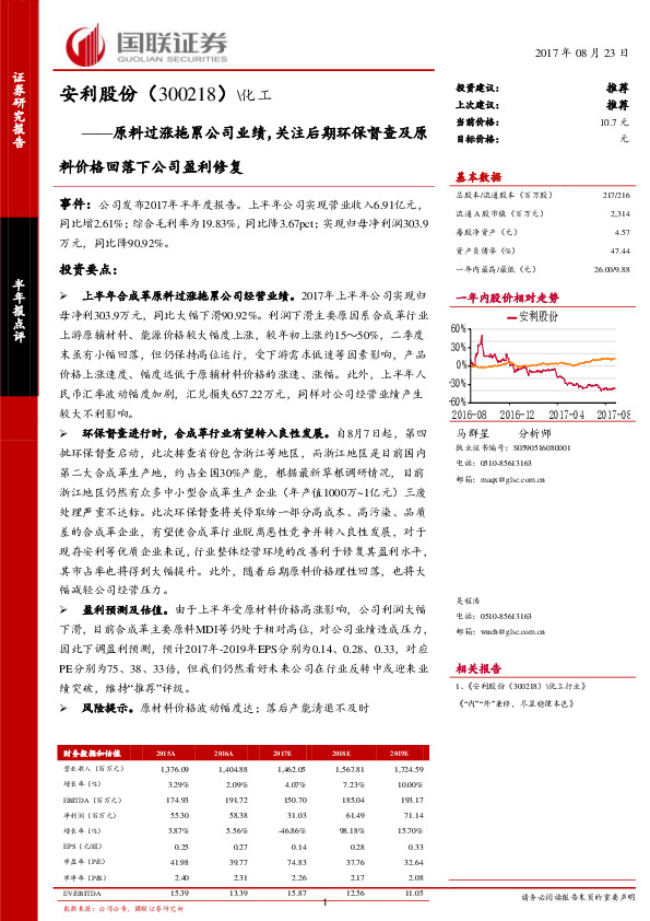 原料过涨拖累公司业绩，关注后期环保督查及原料价格回落下公司盈利修复