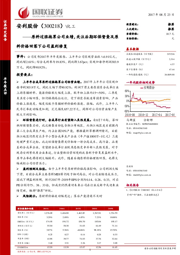 原料过涨拖累公司业绩，关注后期环保督查及原料价格回落下公司盈利修复