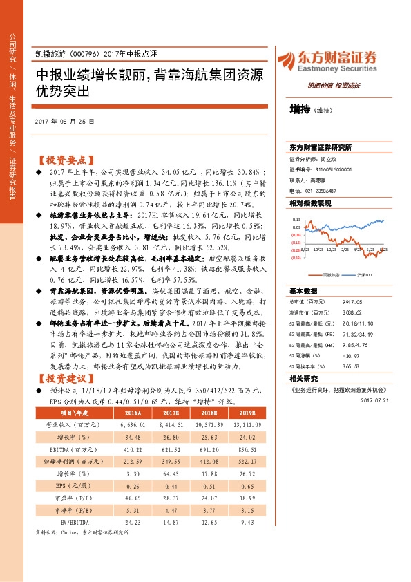 2017年中报点评:中报业绩增长靓丽,背靠海航集团资源优势突出