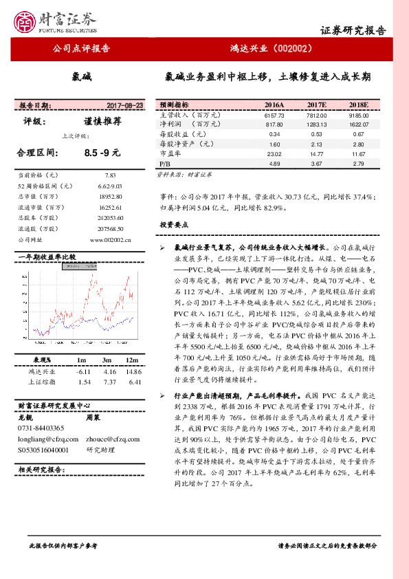 氯碱业务盈利中枢上移，土壤修复进入成长期