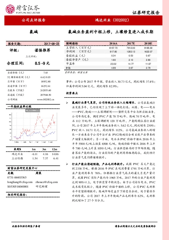 氯碱业务盈利中枢上移，土壤修复进入成长期