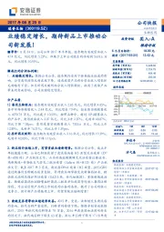 业绩稳定增长，期待新品上市推动公司新发展！