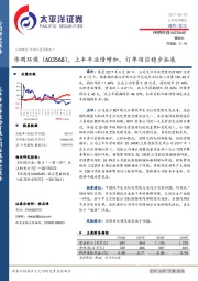 上半年业绩增加，订单项目稳步拓展