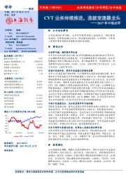 2017年中报点评：CVT业务持续推进，造就变速器龙头