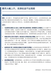 费用大幅上升，投资收益不达预期