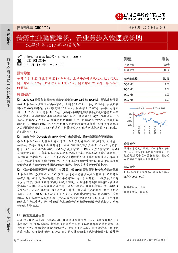 2017年中报点评：传统主业稳健增长，云业务步入快速成长期
