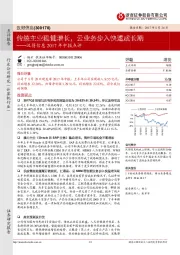 2017年中报点评：传统主业稳健增长，云业务步入快速成长期