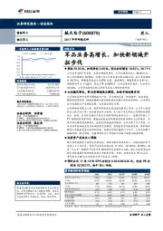 军品业务高增长，加快新领域开拓步伐