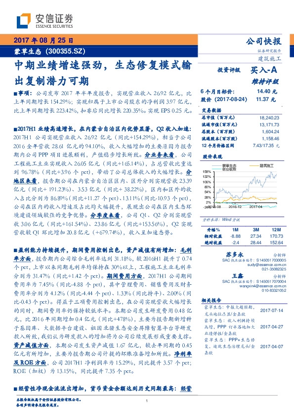 中期业绩增速强劲,生态修复模式输出复制潜力可期