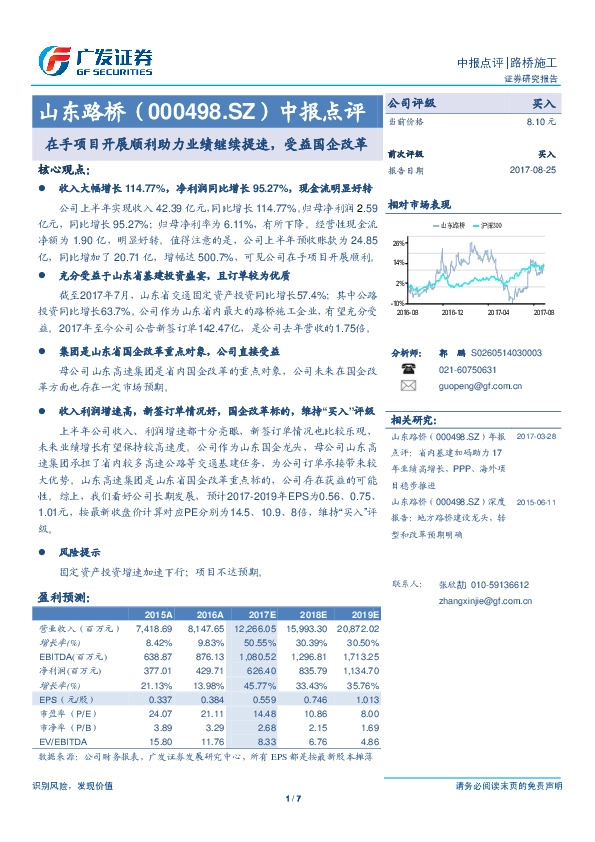 中报点评:在手项目开展顺利助力业绩继续提速,受益国企改革
