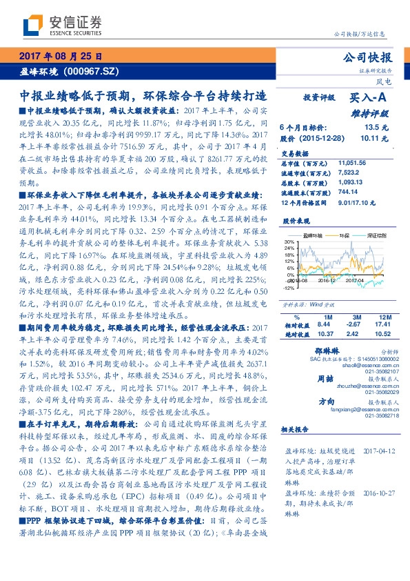 中报业绩略低于预期,环保综合平台持续打造