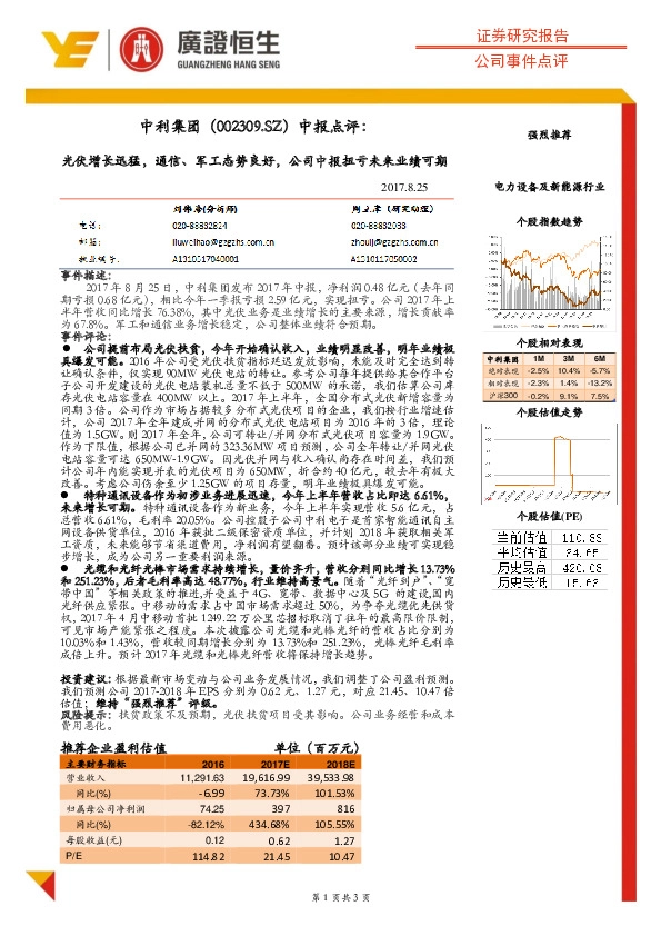 中报点评:光伏增长迅猛,通信、军工态势良好,公司中报扭亏未来业绩可期