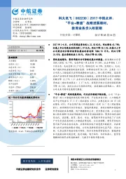 2017中报点评:“平台+赛道”战略进展顺利,教育业务步入收获期