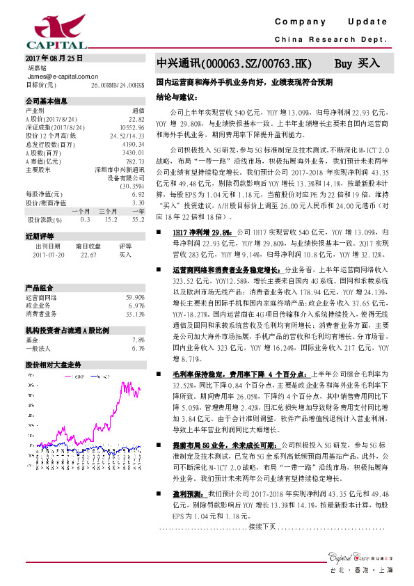 国内运营商和海外手机业务向好，业绩表现符合预期