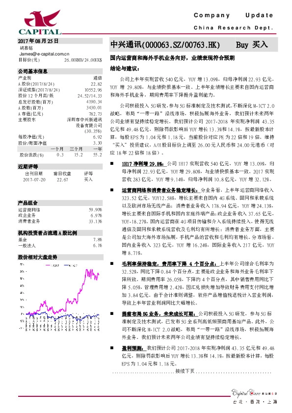 国内运营商和海外手机业务向好，业绩表现符合预期