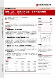 2017年中报点评：福清、三门、田湾并网在即，下半年值得期待