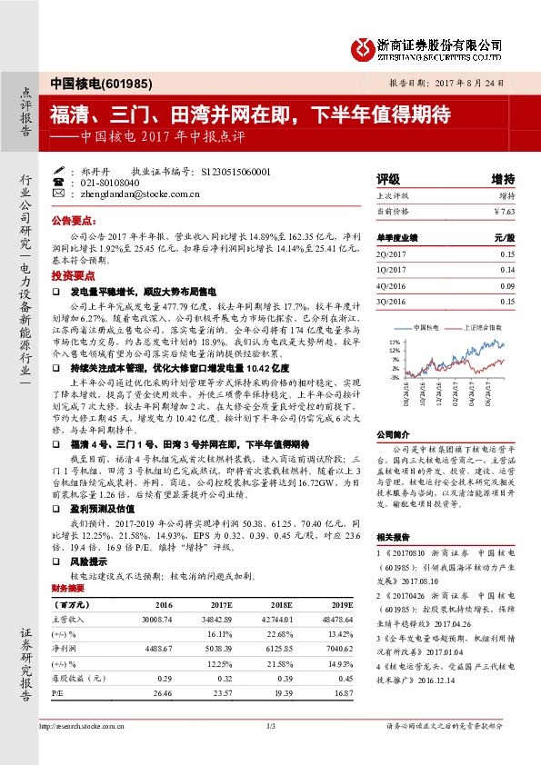 2017年中报点评:福清、三门、田湾并网在即,下半年值得期待