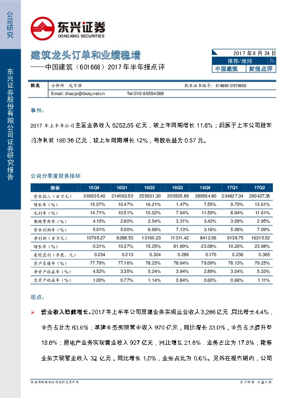 2017年半年报点评:建筑龙头订单和业绩稳增