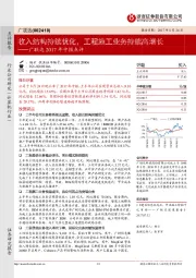 广联达2017年中报点评：收入结构持续优化，工程施工业务持续高增长