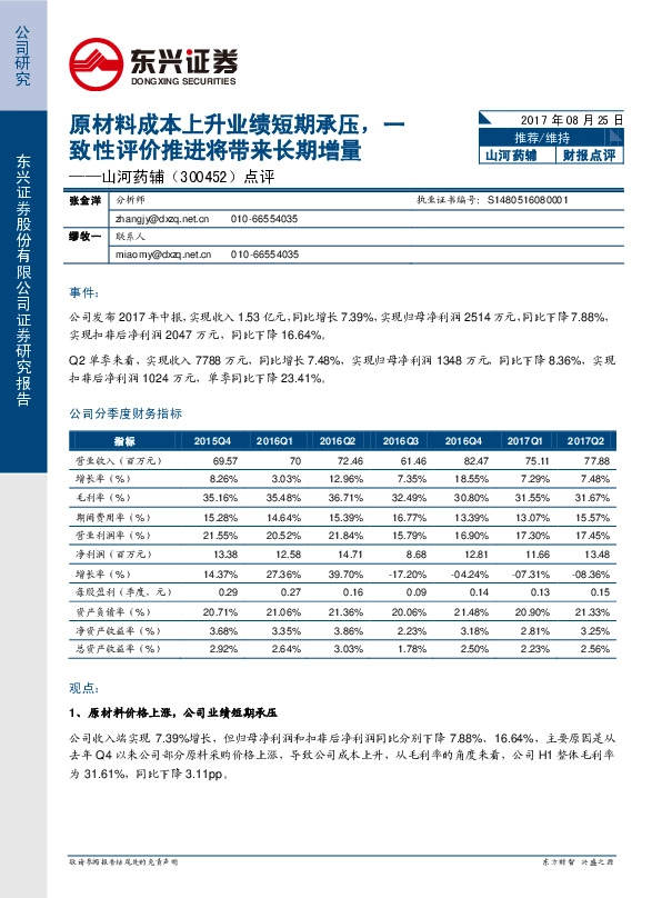 点评:原材料成本上升业绩短期承压,一致性评价推进将带来长期增量