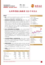 毛利率同期大幅提高12.5个百分点