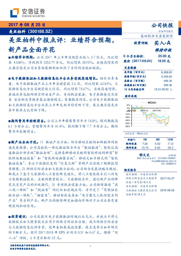 美亚柏科中报点评:业绩符合预期,新产品全面开花