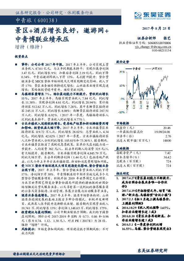 景区+酒店增长良好，遨游网+中青博联业绩承压