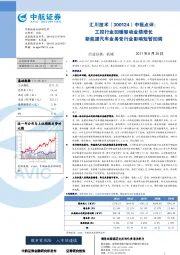 中报点评：工控行业回暖驱动业绩增长 新能源汽车业务受行业影响短暂回调