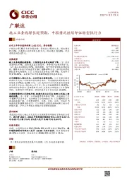 施工业务线增长超预期，中报情况继续印证转型执行力