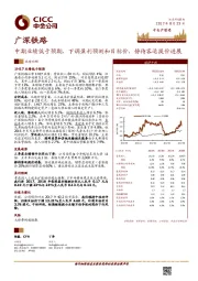 中期业绩低于预期，下调盈利预测和目标价，静待客运提价进展