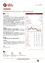 原材料成本上升致毛利率下滑,绿色建筑加速发展