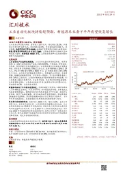 工业自动化板块持续超预期，新能源车业务下半年有望恢复增长