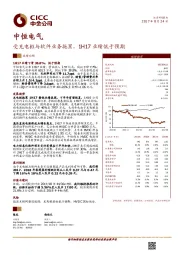 受充电桩与软件业务拖累，1H17业绩低于预期