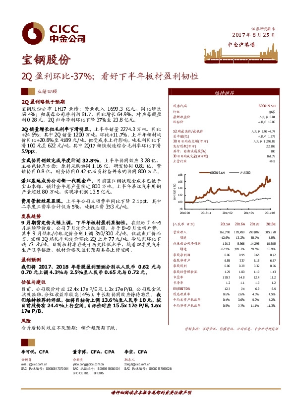 2Q盈利环比-37%；看好下半年板材盈利韧性