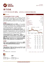 上半年净利同比降46%，后续关注业务转型调整进展