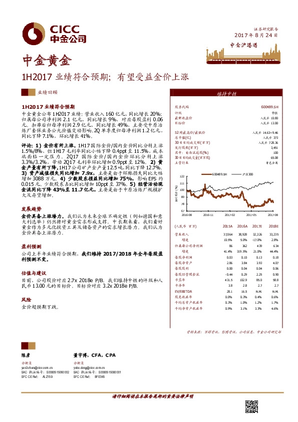 1H2017业绩符合预期;有望受益金价上涨