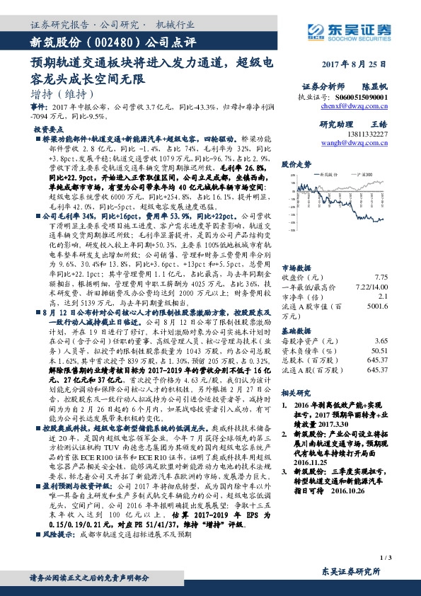 公司点评:预期轨道交通板块将进入发力通道,超级电容龙头成长空间无限